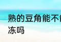 熟的豆角能不能冷冻 熟的豆角可以冷冻吗