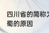 四川省的简称为什么是蜀 四川省简称蜀的原因