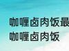 咖喱卤肉饭最正宗的做法 怎样做正宗咖喱卤肉饭