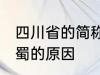 四川省的简称为什么是蜀 四川省简称蜀的原因