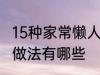 15种家常懒人菜做法 15种家常懒人菜做法有哪些