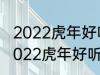 2022虎年好听的男宝宝名字 有哪些2022虎年好听的男宝宝名字