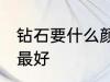 钻石要什么颜色最好 钻石要哪些颜色最好