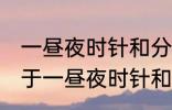 一昼夜时针和分针垂直共有多少次 关于一昼夜时针和分针垂直共有多少次