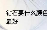 钻石要什么颜色最好 钻石要哪些颜色最好