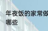 年夜饭的家常做法 年夜饭家常做法有哪些