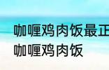 咖喱鸡肉饭最正宗的做法 怎样做正宗咖喱鸡肉饭