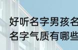 好听名字男孩名字气质 好听名字男孩名字气质有哪些