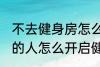 不去健身房怎么健身 不去健身房锻炼的人怎么开启健身