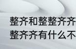 整齐和整整齐齐有什么不同 整齐和整整齐齐有什么不一样