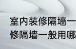 室内装修隔墙一般用什么材料 室内装修隔墙一般用哪些材料