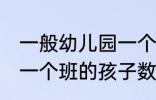 一般幼儿园一个班有几个孩子 幼儿园一个班的孩子数量