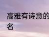 高雅有诗意的四字名字 好听的古风网名