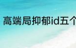 高端局抑郁id五个字 比较伤感的网名