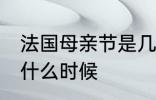 法国母亲节是几月几号 法国母亲节是什么时候