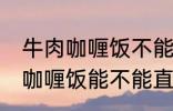 牛肉咖喱饭不能直接用熟牛肉吗 牛肉咖喱饭能不能直接用熟牛肉