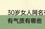 30岁女人网名有气质 30岁女人网名有气质有哪些