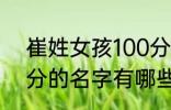 崔姓女孩100分的名字 崔姓女孩100分的名字有哪些