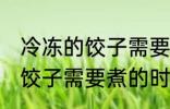 冷冻的饺子需要煮多久才能熟 冷冻的饺子需要煮的时间