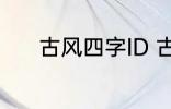 古风四字ID 古风四字ID有哪些