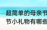 超简单的母亲节小礼物 超简单的母亲节小礼物有哪些