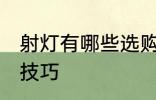 射灯有哪些选购技巧 选购射灯有哪些技巧