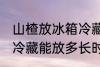 山楂放冰箱冷藏能放多久 山楂放冰箱冷藏能放多长时间