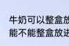 牛奶可以整盒放进微波炉加热吗 牛奶能不能整盒放进微波炉加热