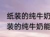 纸装的纯牛奶可以在微波炉加热吗 纸装的纯牛奶能在微波炉加热吗