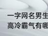 一字网名男生高冷霸气 一字网名男生高冷霸气有哪些