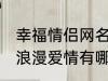 幸福情侣网名浪漫爱情 幸福情侣网名浪漫爱情有哪些