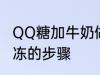 QQ糖加牛奶做果冻 QQ糖加牛奶做果冻的步骤