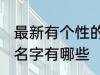 最新有个性的群名字 最新有个性的群名字有哪些