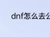 dnf怎么去公会 dnf如何去公会