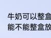 牛奶可以整盒放进微波炉加热吗 牛奶能不能整盒放进微波炉加热