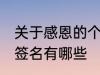 关于感恩的个性签名 关于感恩的个性签名有哪些