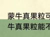 蒙牛真果粒可以放进微波炉加热吗 蒙牛真果粒能不能放进微波炉加热