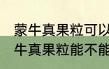 蒙牛真果粒可以放进微波炉加热吗 蒙牛真果粒能不能放进微波炉加热