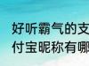 好听霸气的支付宝昵称 好听霸气的支付宝昵称有哪些