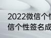 2022微信个性签名成熟 关于2022微信个性签名成熟