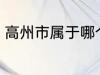 高州市属于哪个省份 高州市归属哪里