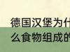 德国汉堡为什么要叫汉堡 汉堡是由什么食物组成的