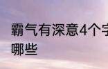 霸气有深意4个字 霸气有深意4个字有哪些