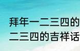 拜年一二三四的吉祥话 有哪些拜年一二三四的吉祥话