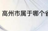 高州市属于哪个省份 高州市归属哪里