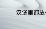 汉堡里都放什么 汉堡材料