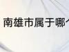 南雄市属于哪个省份 南雄市所属省份