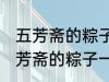 五芳斋的粽子一般要煮多久可以吃 五芳斋的粽子一般要煮多长时间可以吃