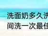 洗面奶多久洗一次最佳 洗面奶多长时间洗一次最佳