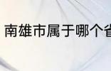 南雄市属于哪个省份 南雄市所属省份